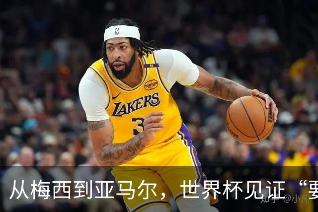 从梅西到亚马尔，世界杯见证“要强”精神代际相传