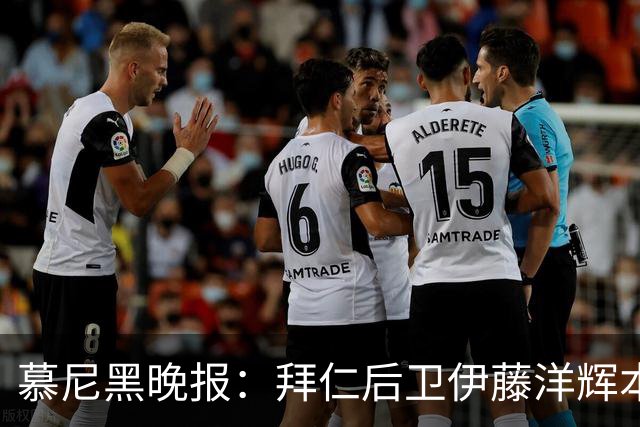慕尼黑晚报：拜仁后卫伊藤洋辉本赛季很可能被租借离队