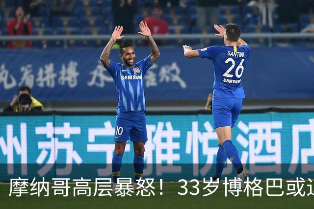 摩纳哥高层暴怒！33岁博格巴或退役：惨遭提前解约 1年5次离奇受伤