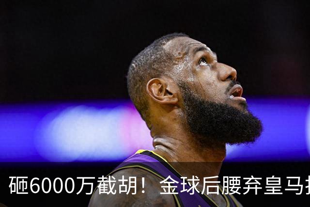砸6000万截胡！金球后腰弃皇马投奔巴萨，弗里克出手改写西甲格局