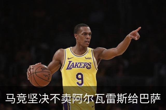马竞坚决不卖阿尔瓦雷斯给巴萨