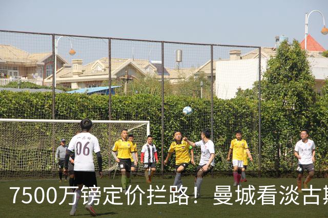 7500万镑定价拦路！曼城看淡古斯托高价交易，这笔转会能否落地