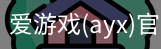 爱游戏