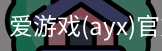 爱游戏